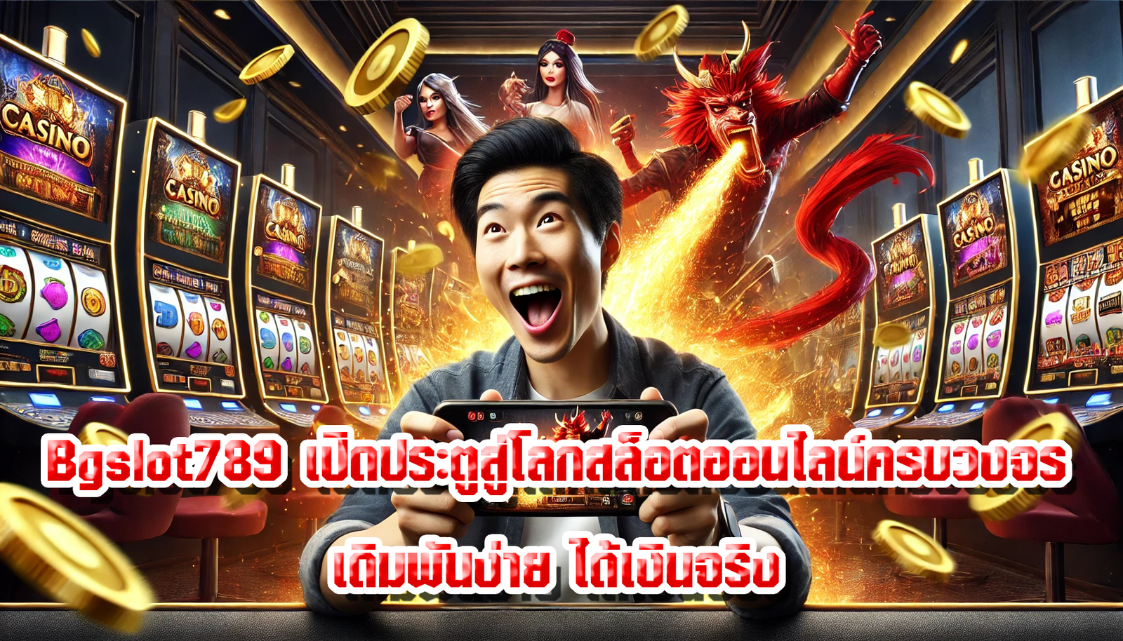 Bgslot789 เปิดประตูสู่โลกสล็อตออนไลน์ครบวงจร เดิมพันง่าย ได้เงินจริง