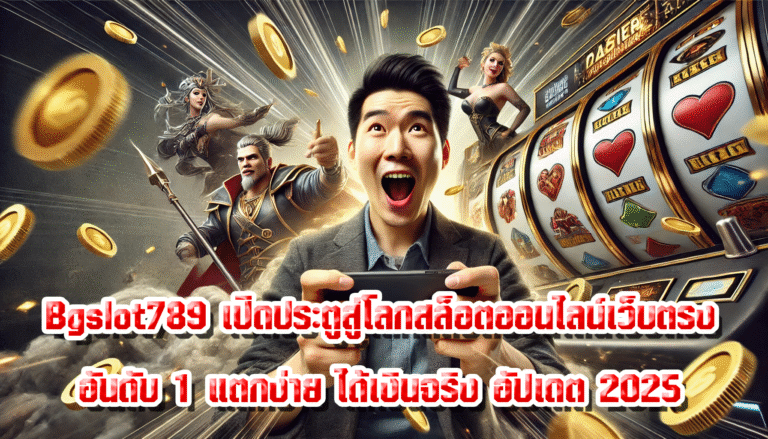 Bgslot789 เปิดประตูสู่โลกสล็อตออนไลน์เว็บตรง อันดับ 1 แตกง่าย ได้เงินจริง อัปเดต 2025